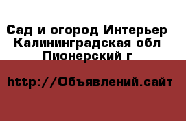 Сад и огород Интерьер. Калининградская обл.,Пионерский г.